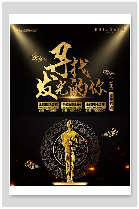 寻找发光的你招聘海报设计-众图网