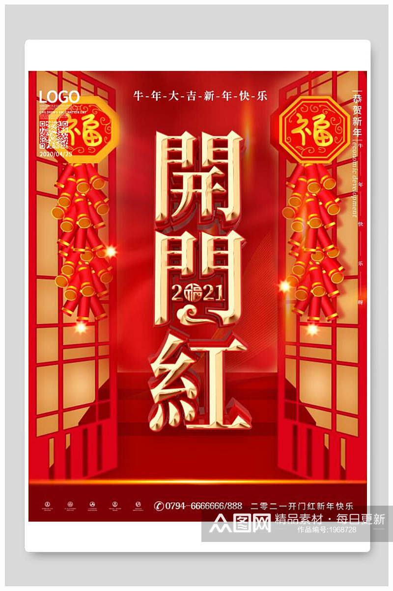 开门红牛年大吉新年快乐海报素材