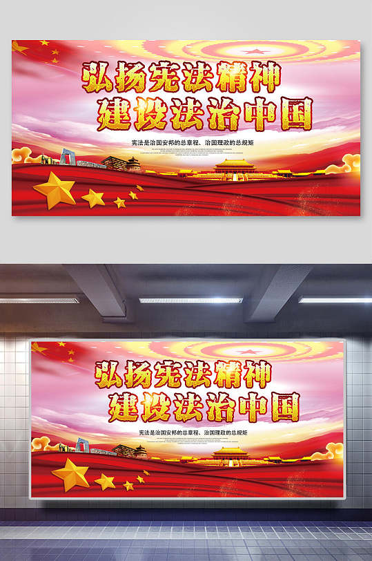 弘扬宪法精神建设法治中国法治海报宪法展板