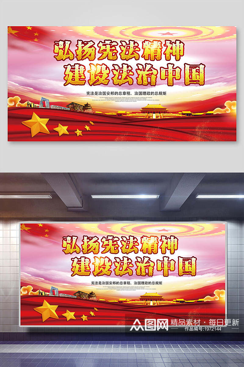 弘扬宪法精神建设法治中国法治海报宪法展板素材