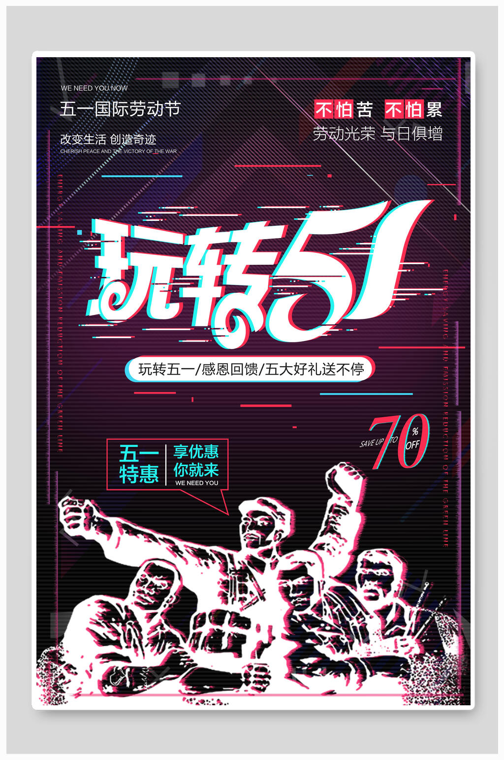 抖音风玩转五一海报素材