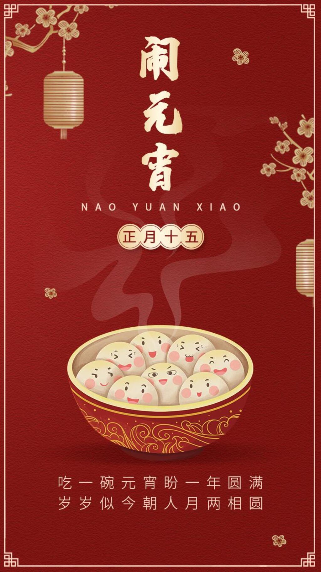 大年初闹元宵手机H5长图素材