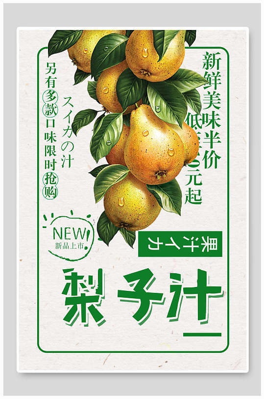 新鲜美味梨子汁海报