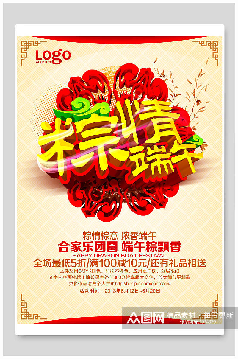 中式粽情端午节促销海报素材