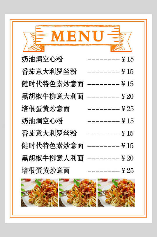 西式意面菜谱菜单价格表海报