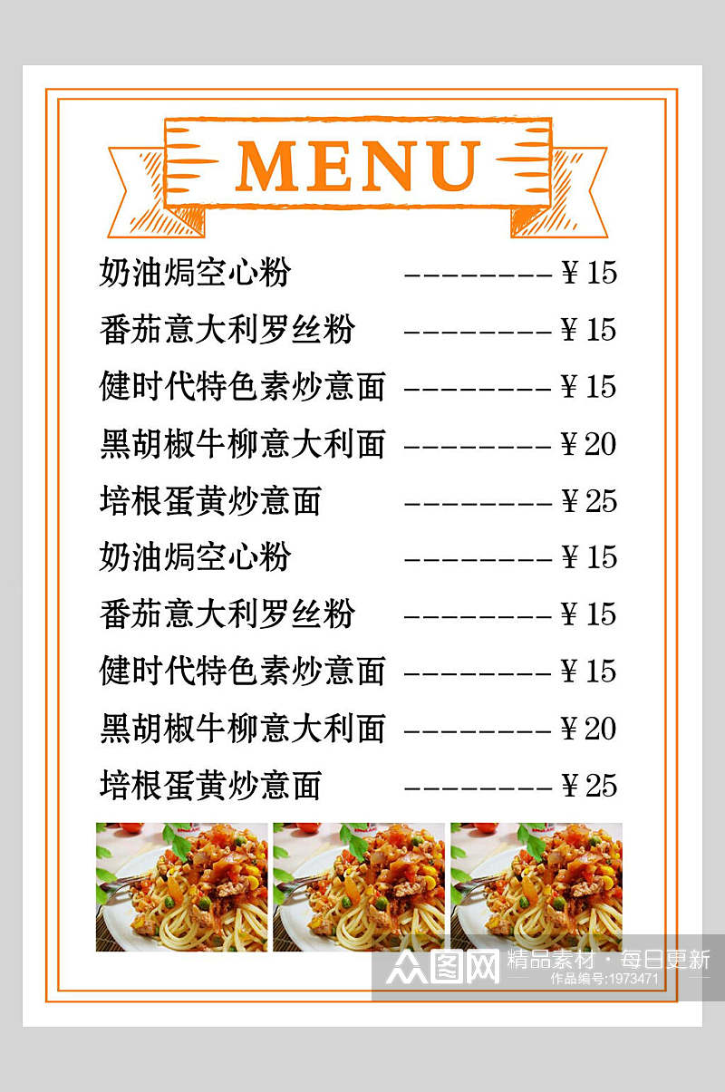 西式意面菜谱菜单价格表海报素材