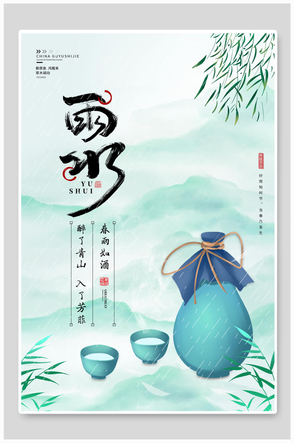 清新文艺传统节气雨水海报素材