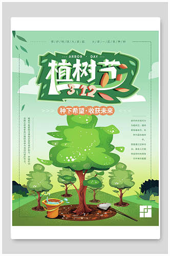 清新绿色植树节环保公益海报