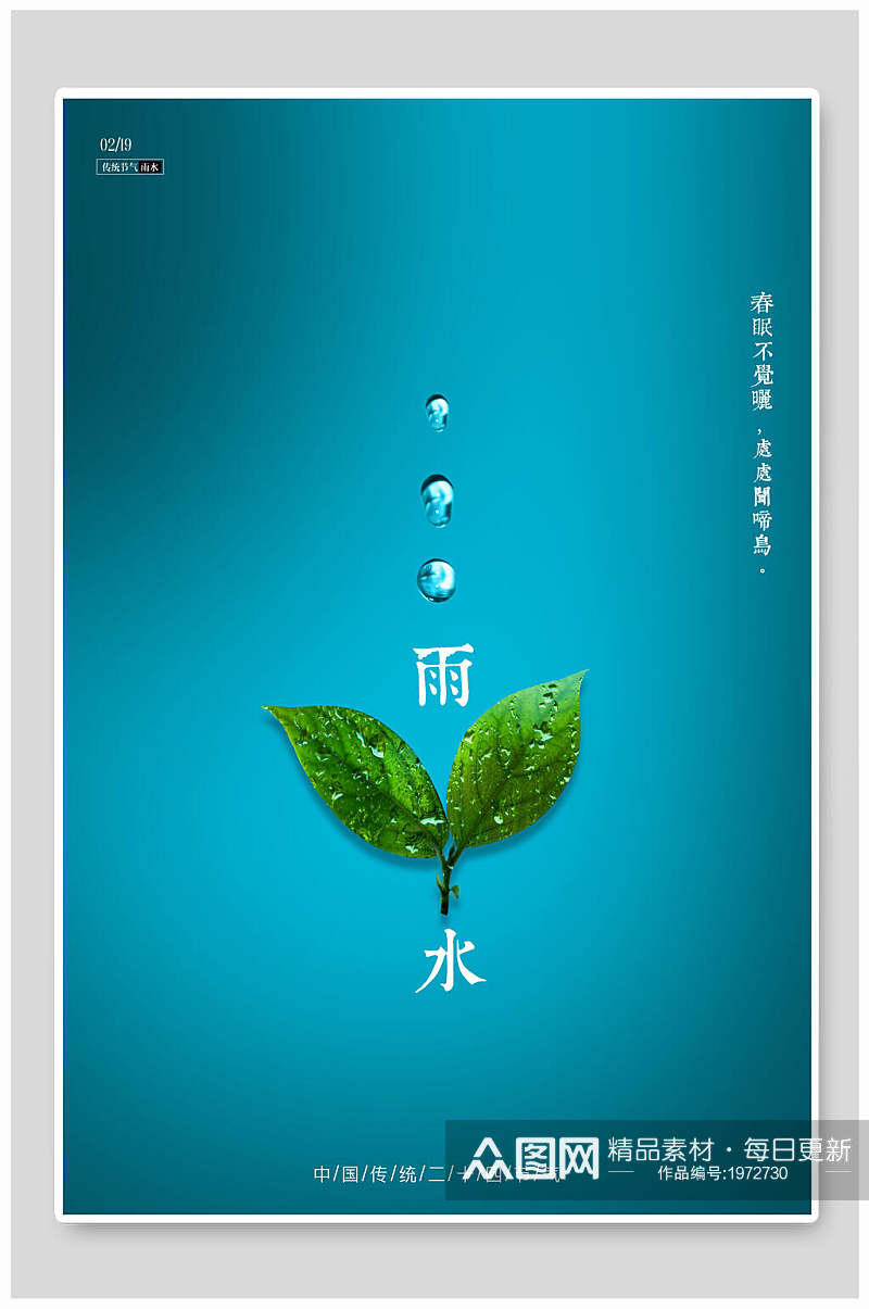 极简蓝色雨水二十四节气海报素材