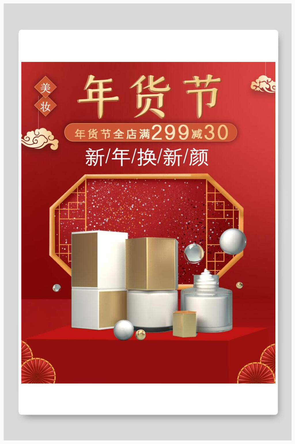 新年焕新颜年货节电商海报素材