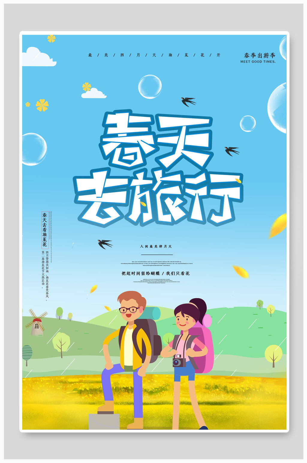 清新春天去旅行海报素材