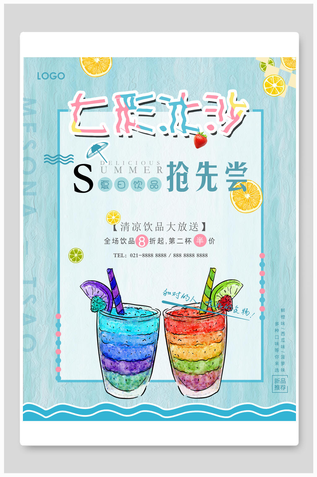 炫彩手绘七彩冰沙海报素材