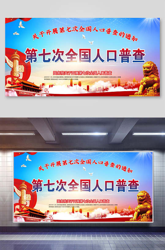 中国人口普查通知宣传栏展板