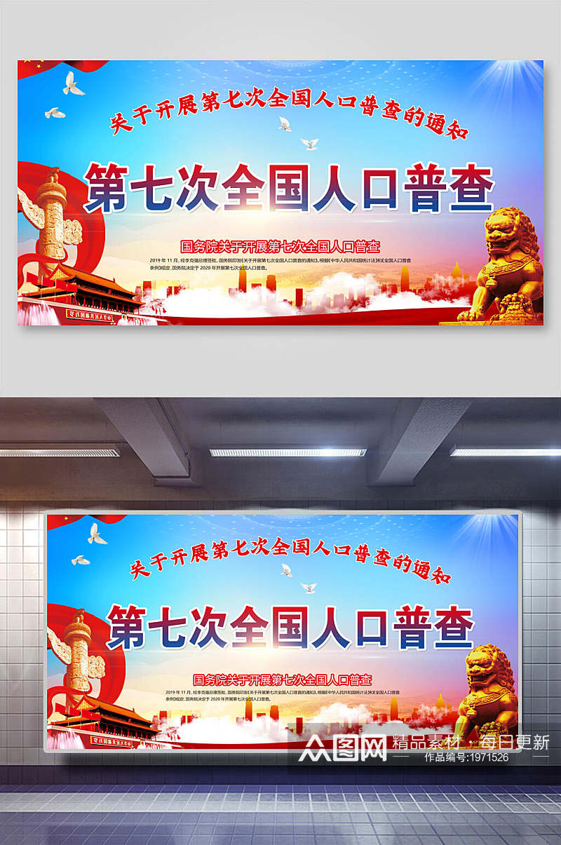 中国人口普查通知宣传栏展板素材