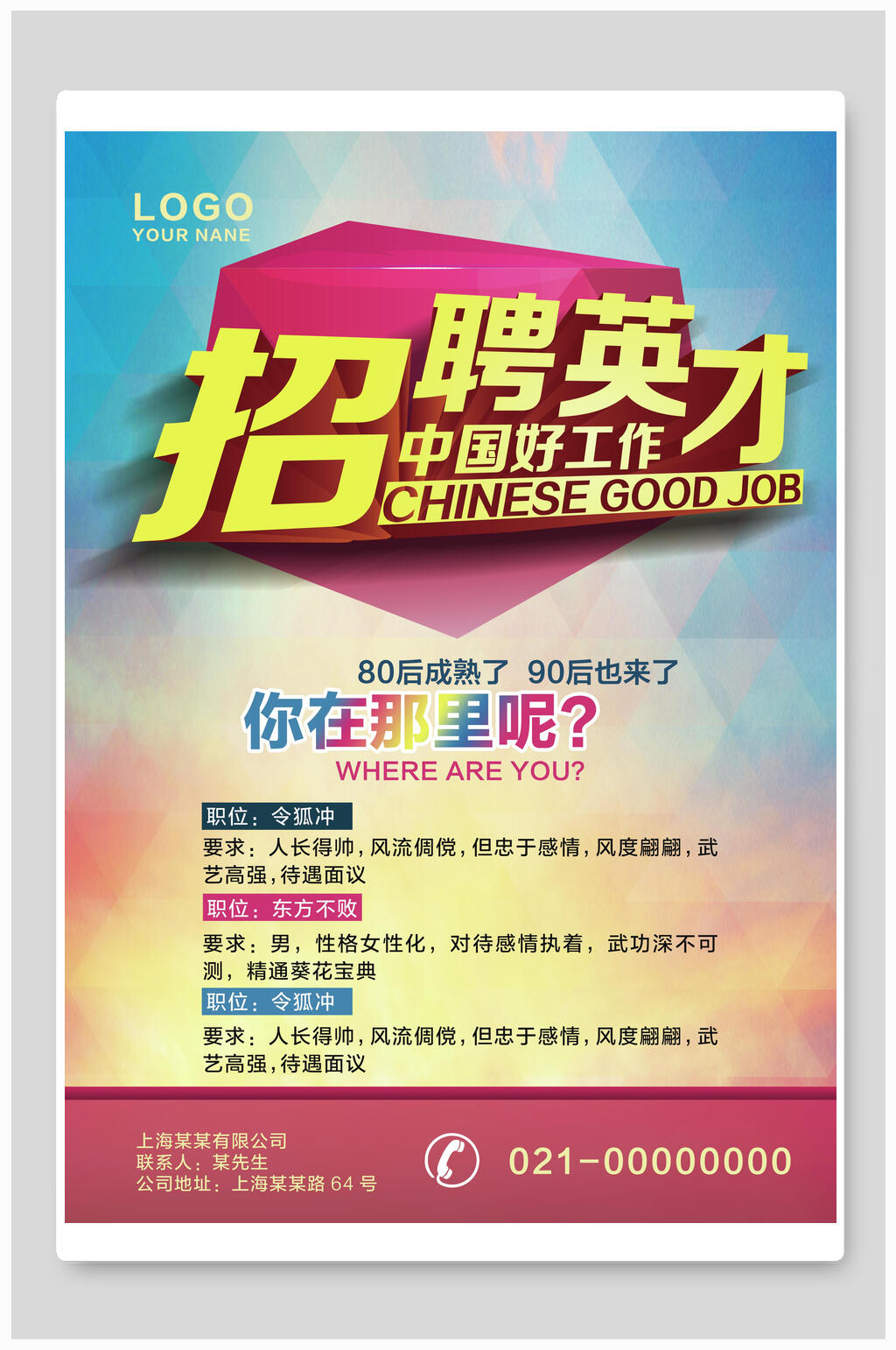 炫彩招聘英才宣传海报设计素材