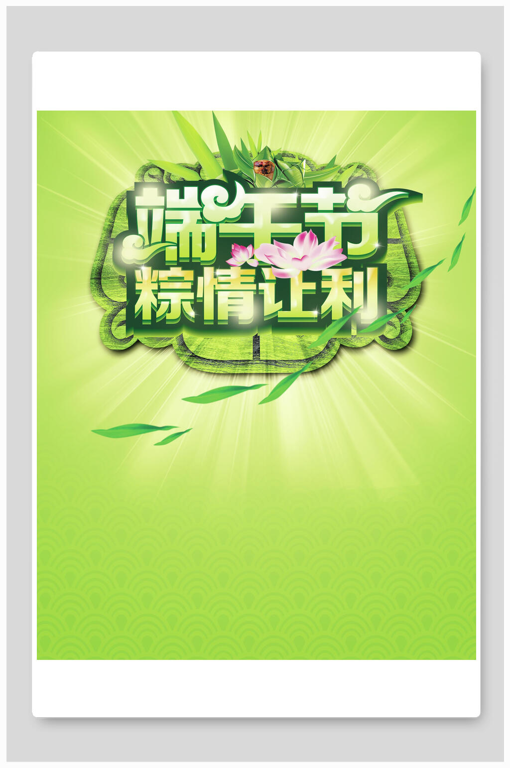 清新绿色端午节粽情让利促销海报素材