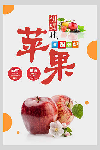 苹果水果海报设计