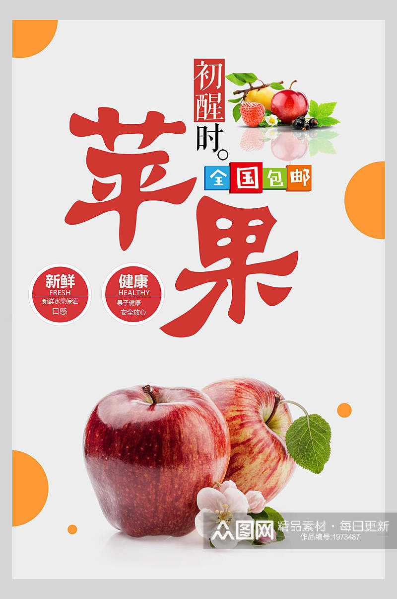 苹果水果海报设计素材