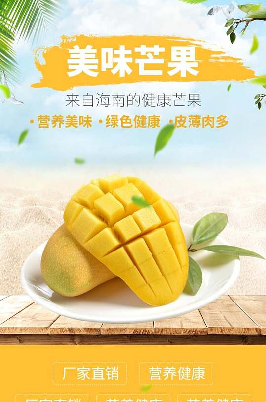 美味水果芒果电商详情页