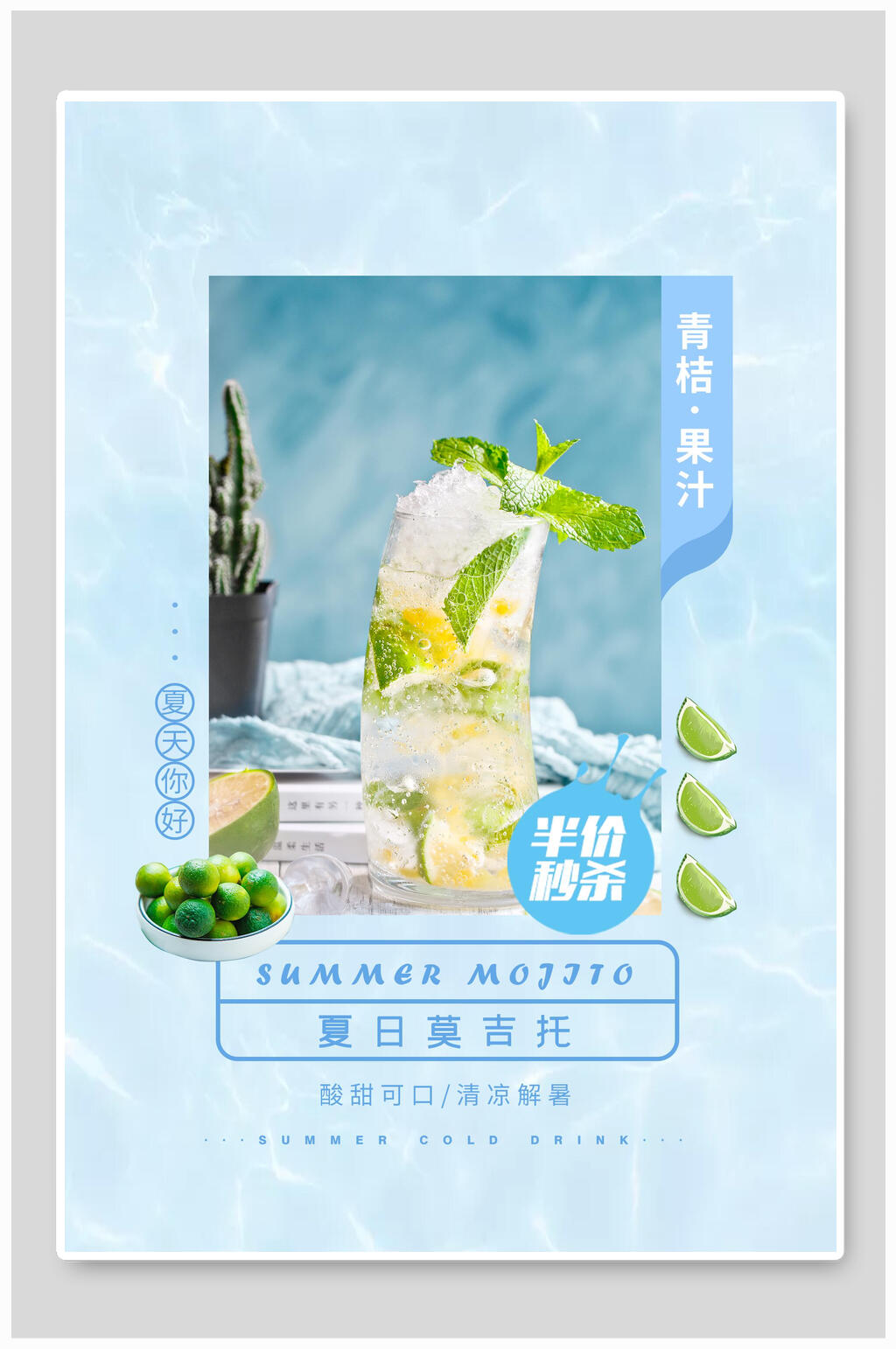 青桔夏日莫吉托海报素材