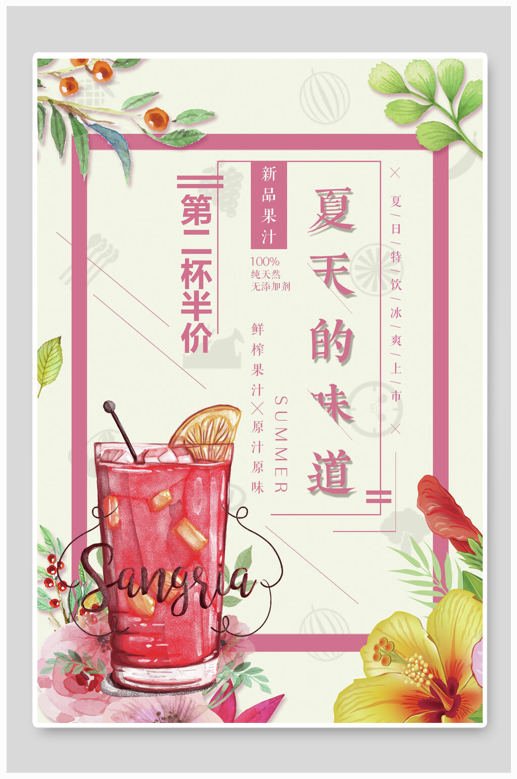 夏天的味道饮品奶茶果汁促销海报素材