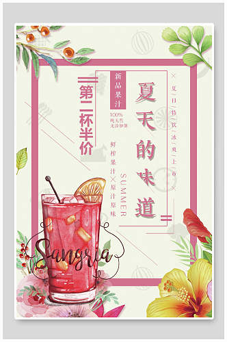 夏天的味道饮品奶茶果汁促销海报