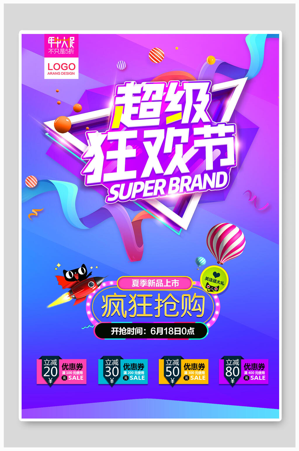 电商六一八年中盛典超级狂欢节海报素材