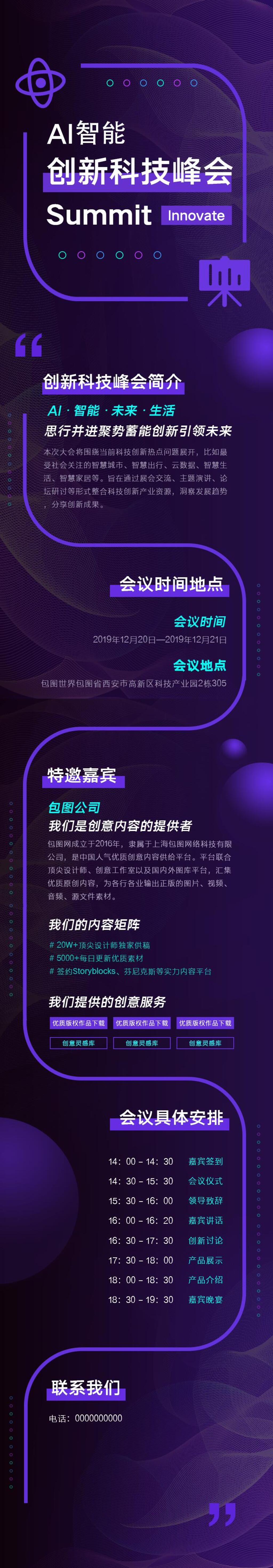 人工智能创新科技峰会数据报告手机H5长图素材