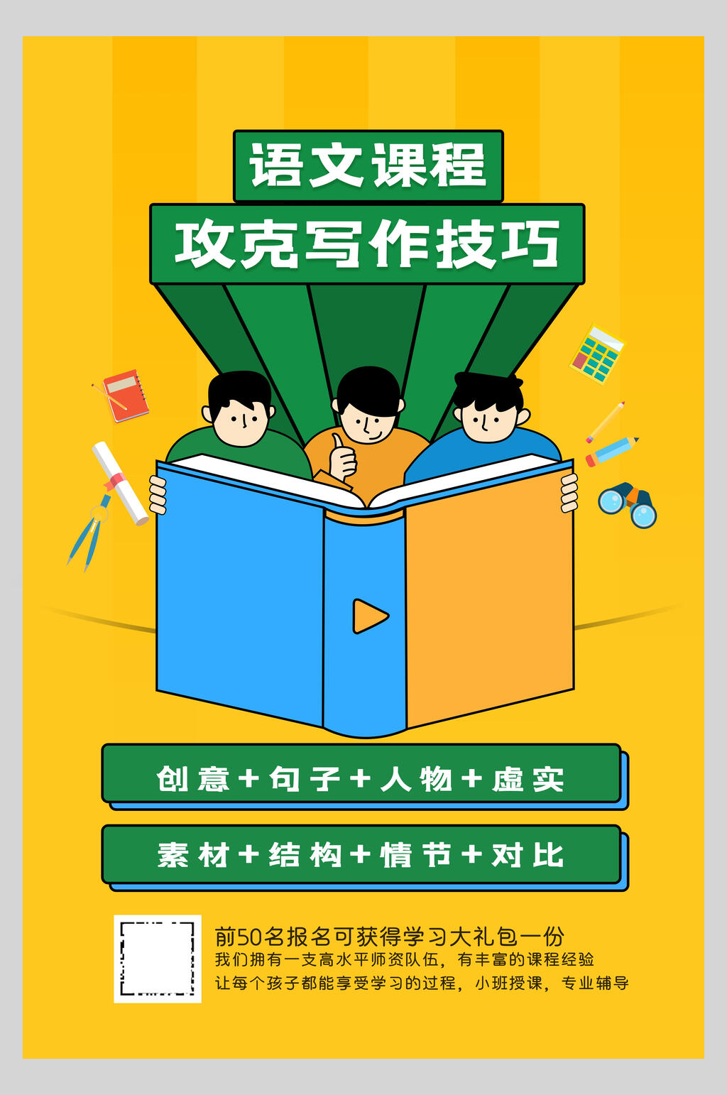 语文课程攻克写作技巧暑假培训班海报素材