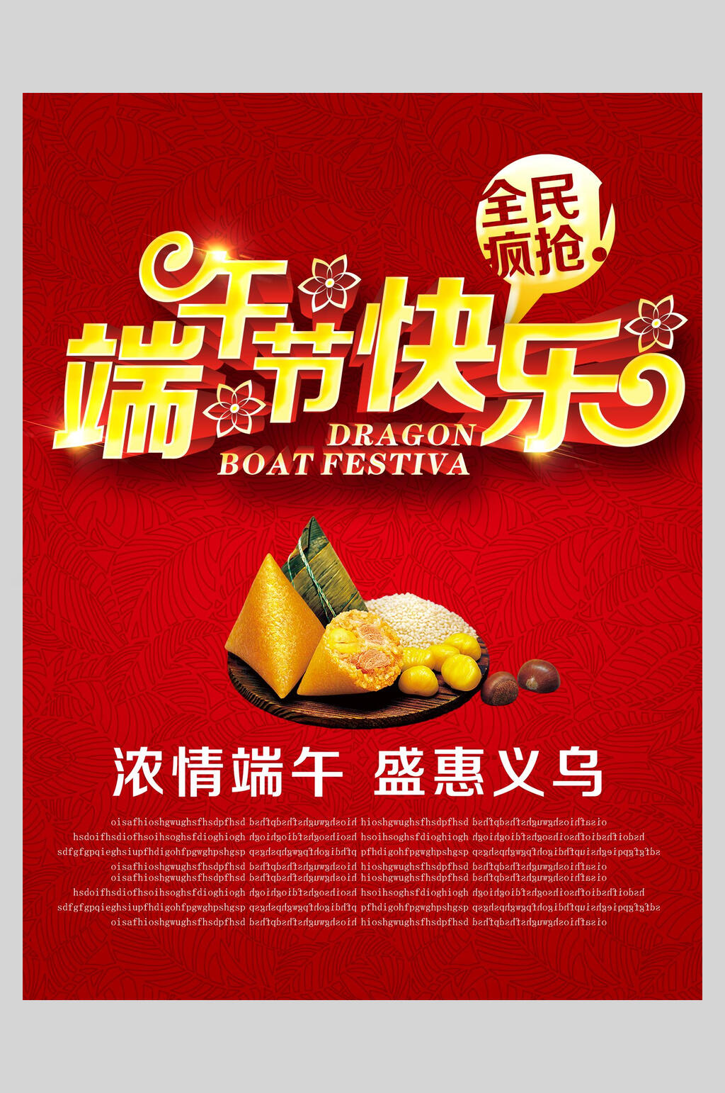 全民疯抢端午节快乐促销海报素材