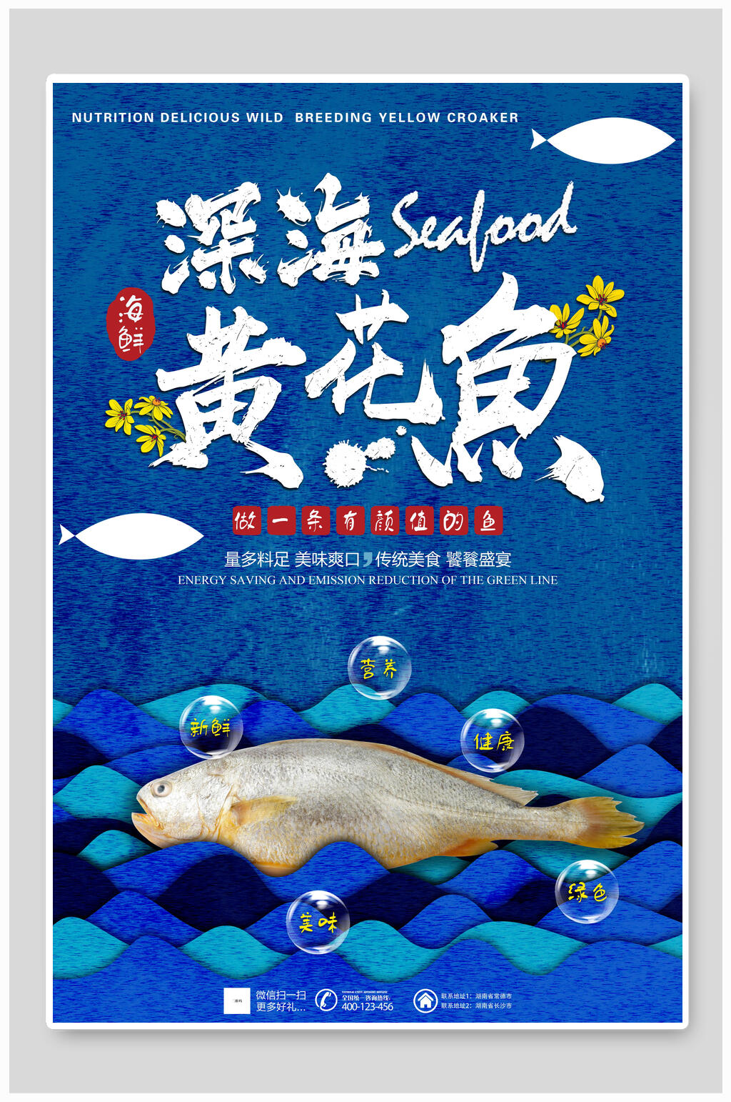 深海黄花鱼海鲜海报素材