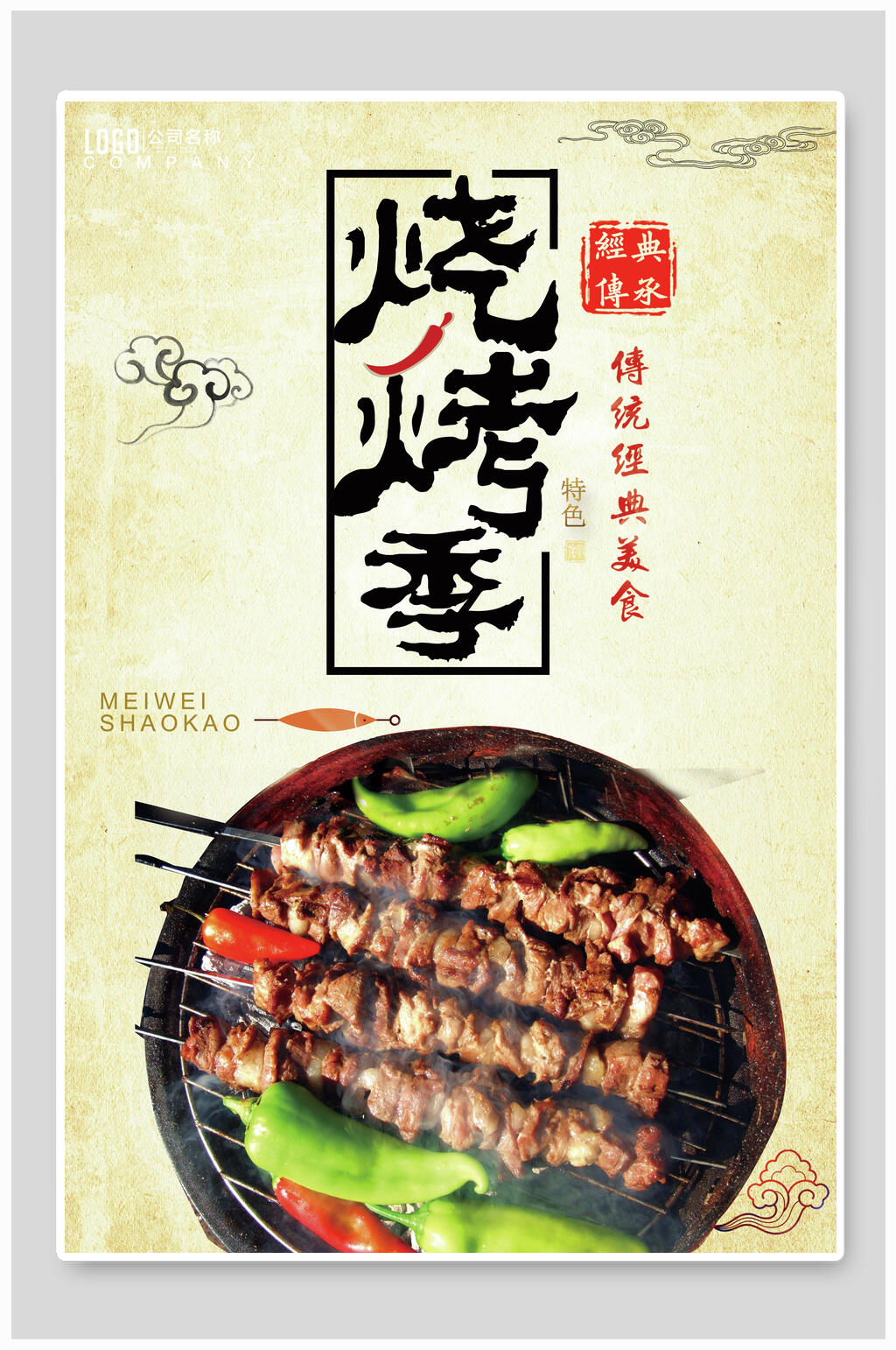 烧烤海报烧烤季传统经典美食海报素材