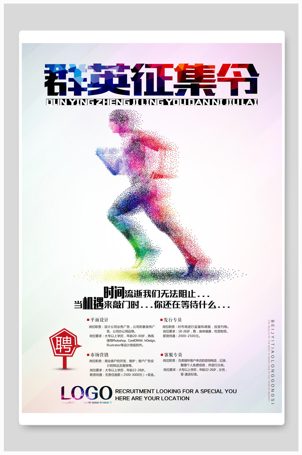 群英征集令招聘海报设计素材