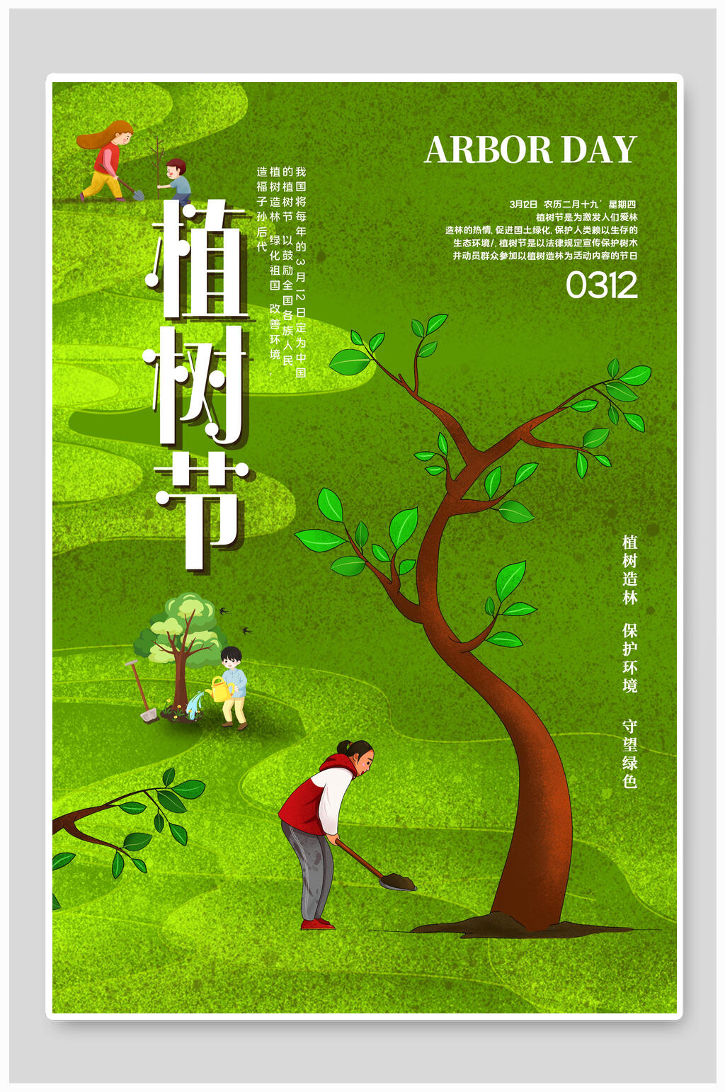 植树节海报爱护地球美化环境素材
