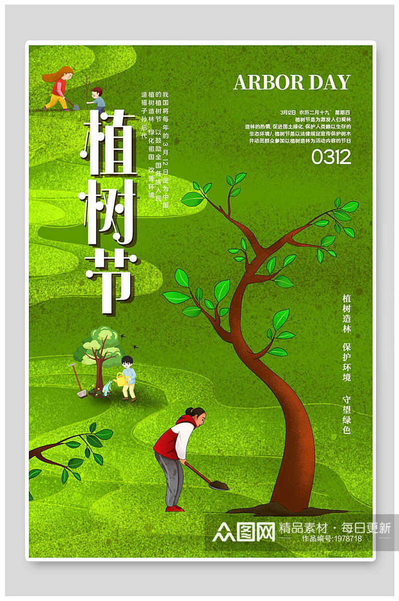 植树节海报爱护地球美化环境素材