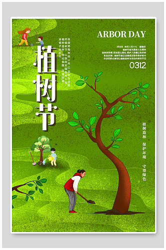植树节海报爱护地球美化环境