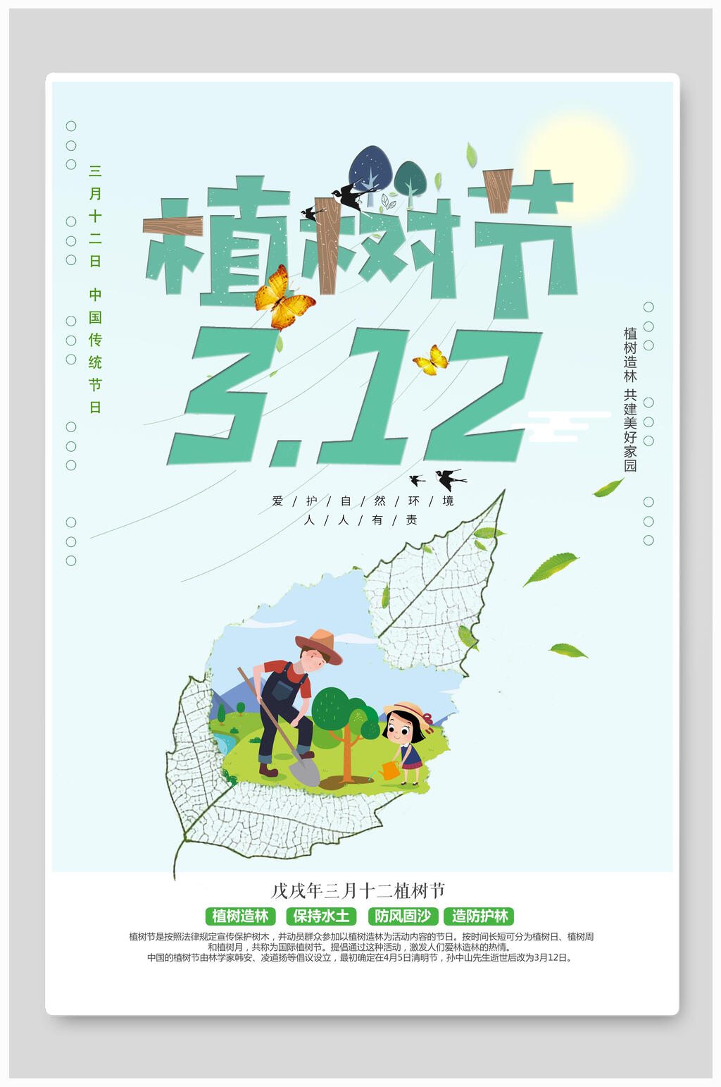 植树节海报植树节312爱护地球素材