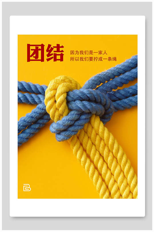 团结就是力量企业文化展板挂画