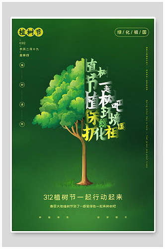 绿化祖国植树节海报