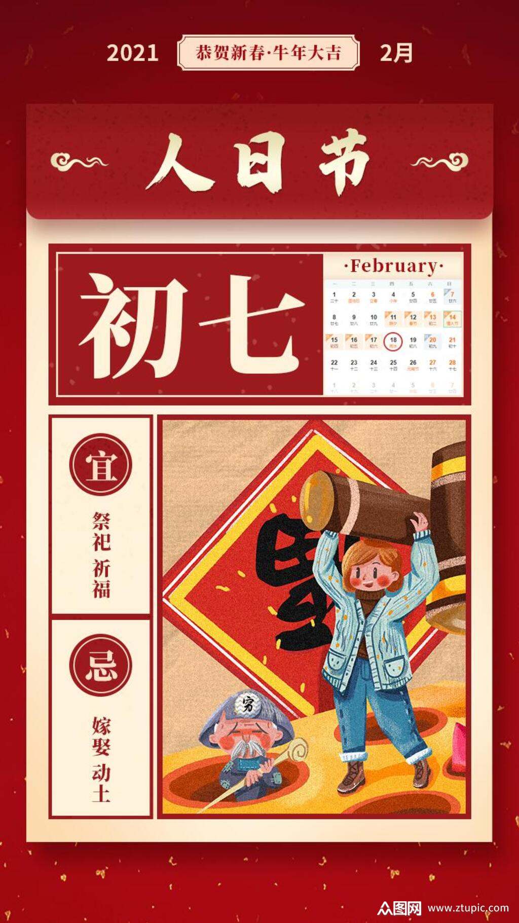 大年初七人日节手机h5长图