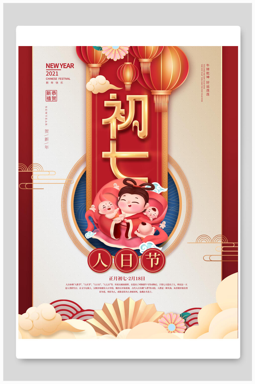 初七人日节海报素材