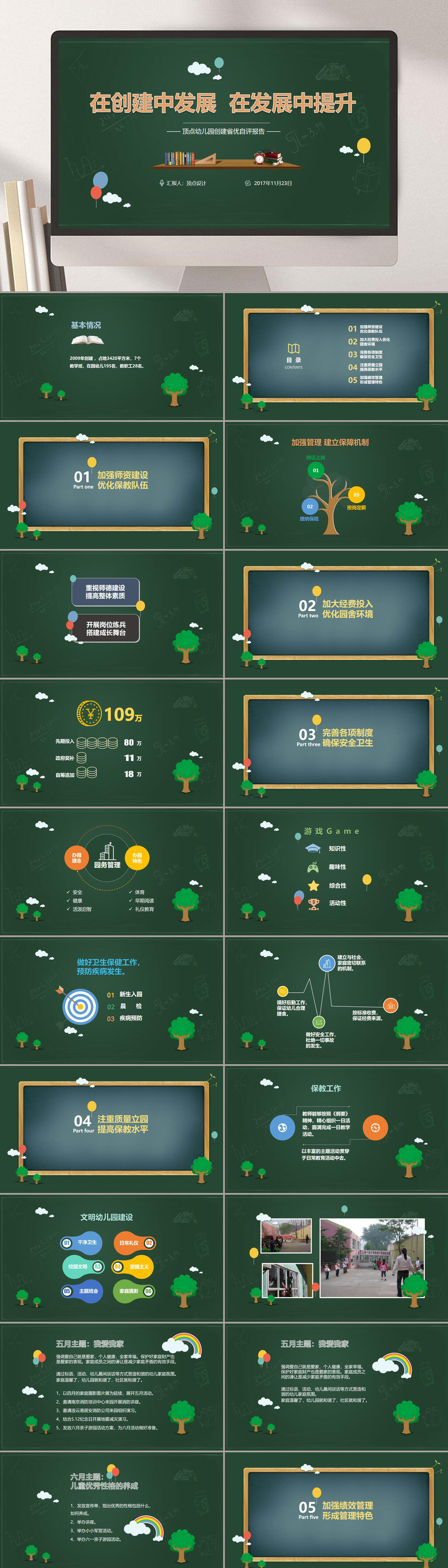 在创建中发展再发展中提升幼儿园PPT素材