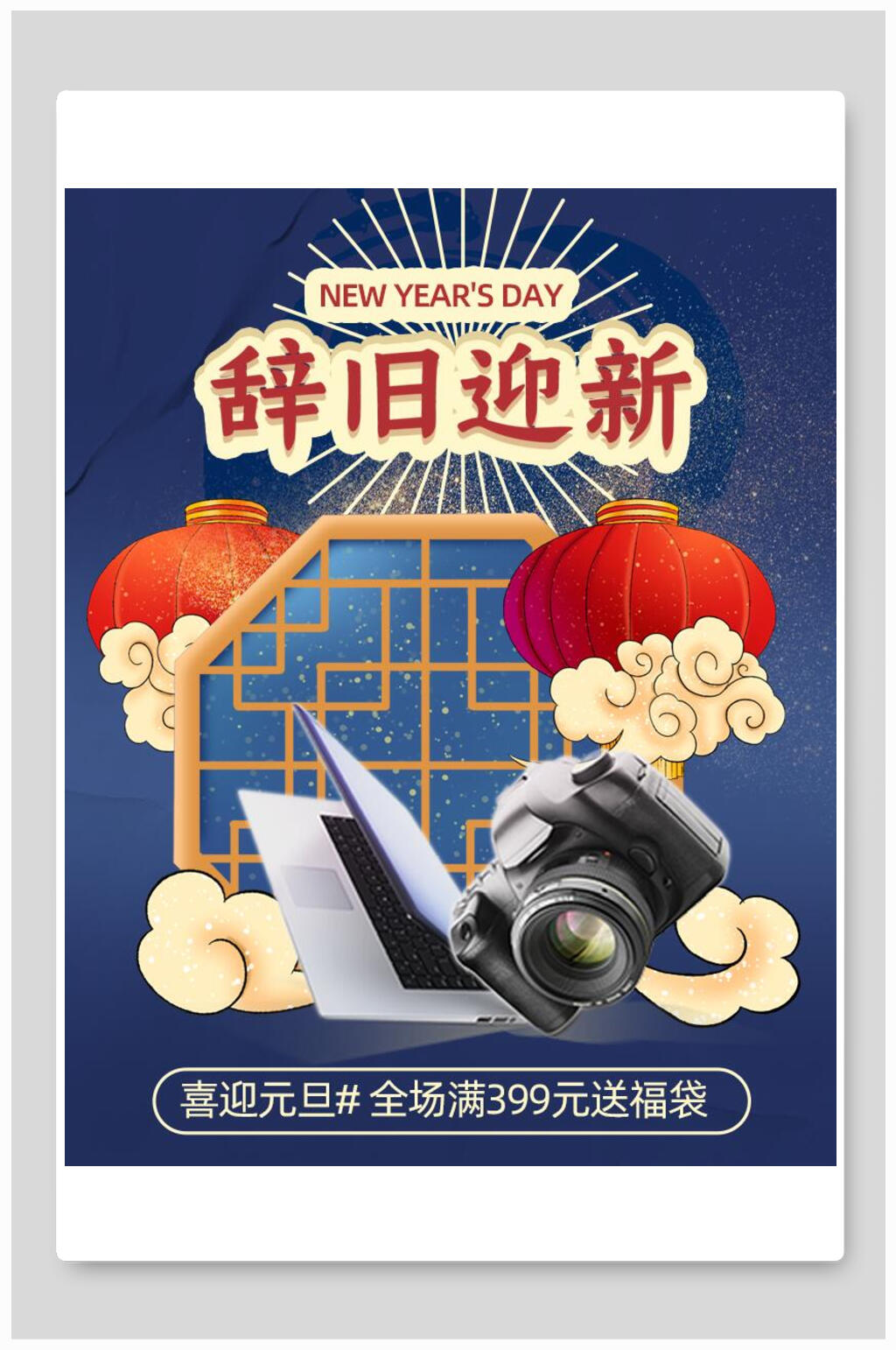 辞旧迎新年货节数码设备电商海报素材