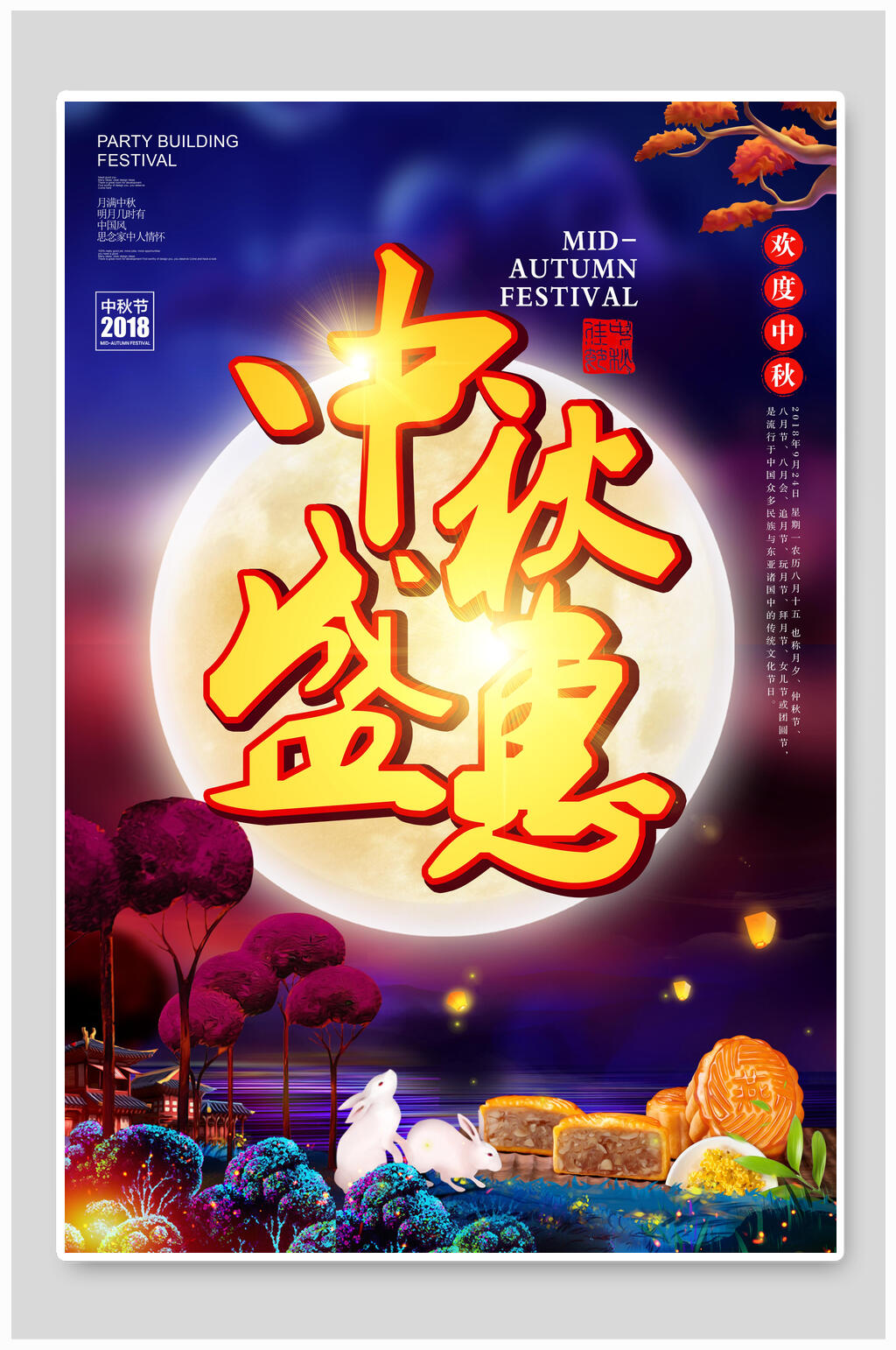 中秋节海报中秋盛惠月饼宣传促销素材