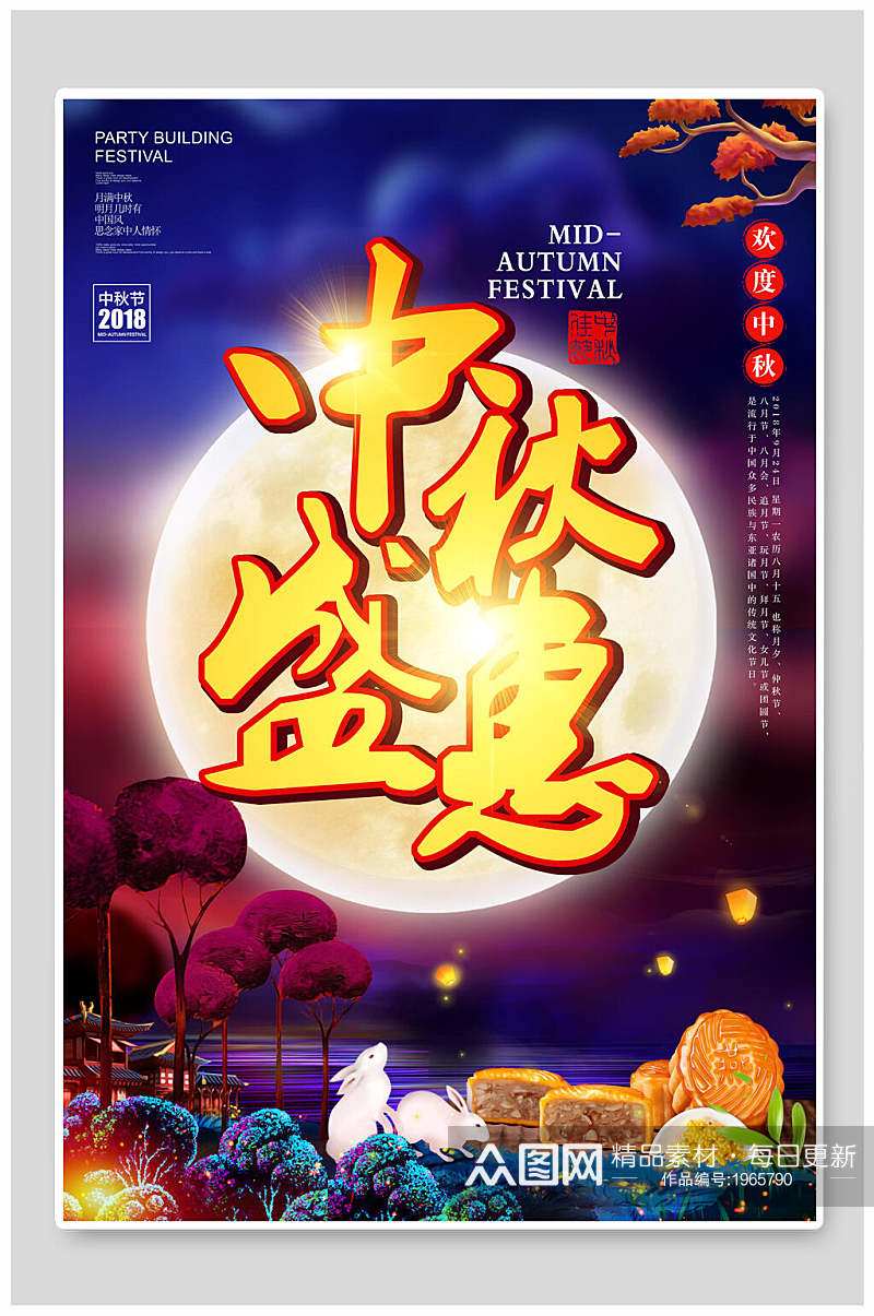 中秋节海报中秋盛惠月饼宣传促销素材