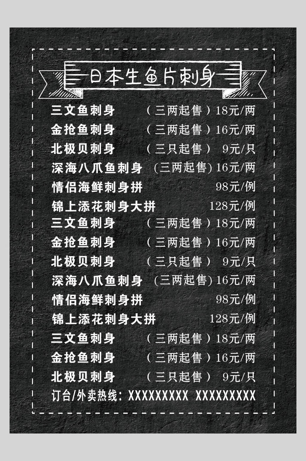 日本生鱼片刺身菜谱菜单价格表海报素材