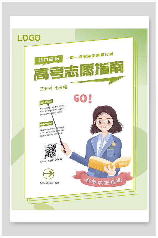 清新高考志愿填报指南宣传单海报