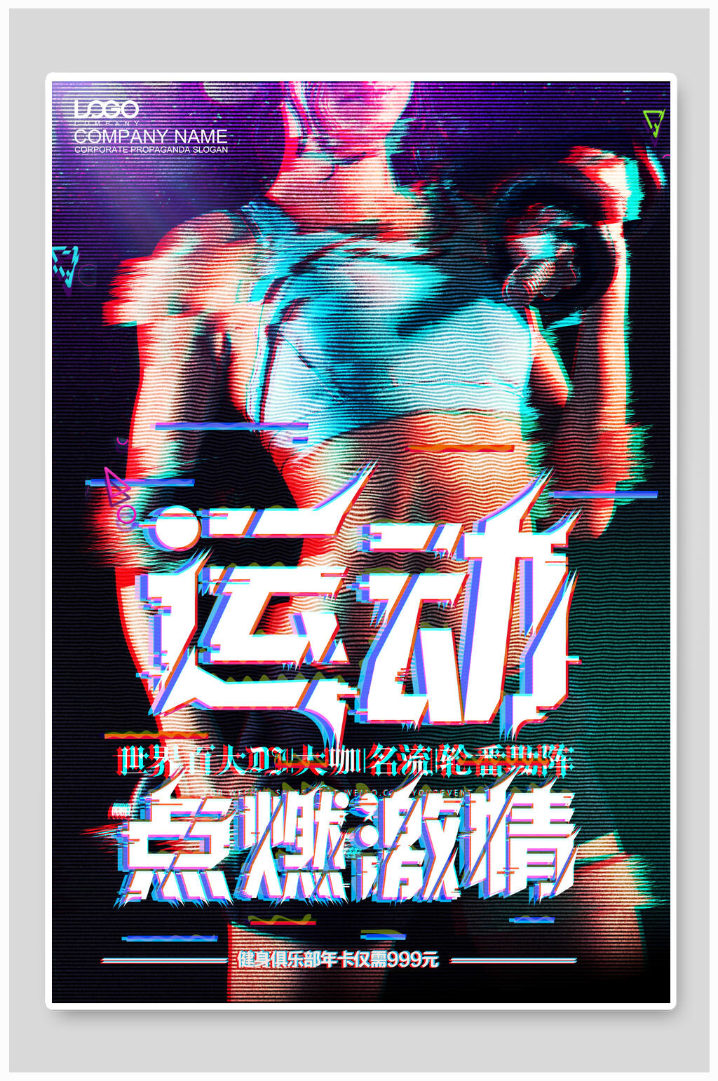 抖音风运动点燃激情海报素材