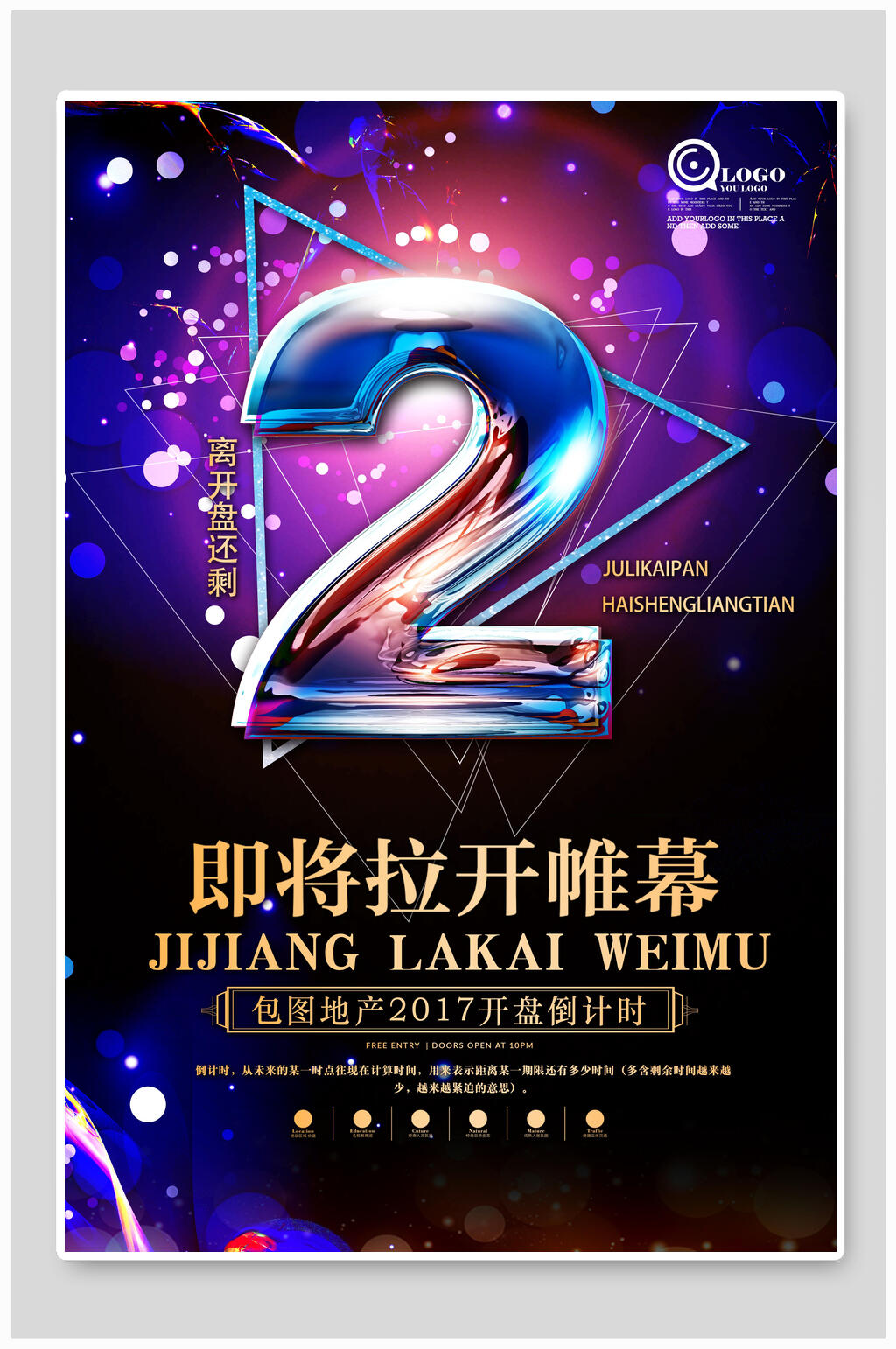 彩色绚丽倒计时海报素材