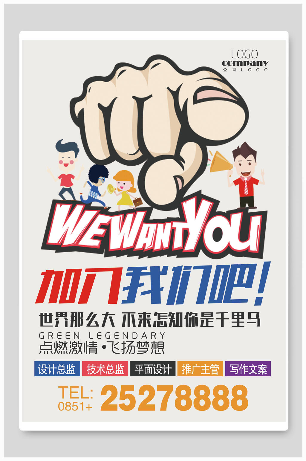 创意加入我们吧招聘海报设计素材